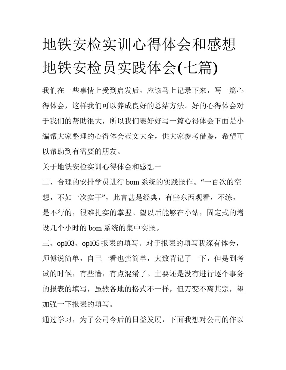 地铁安检实训心得体会和感想 地铁安检员实践体会(七篇)_第1页