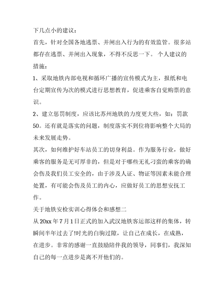 地铁安检实训心得体会和感想 地铁安检员实践体会(七篇)_第2页