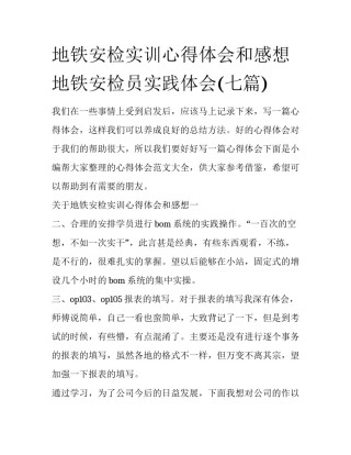 地铁安检实训心得体会和感想 地铁安检员实践体会(七篇)