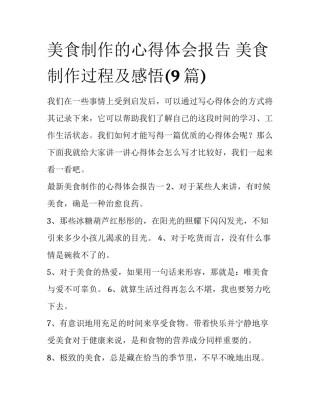 美食制作的心得体会报告 美食制作过程及感悟(9篇)