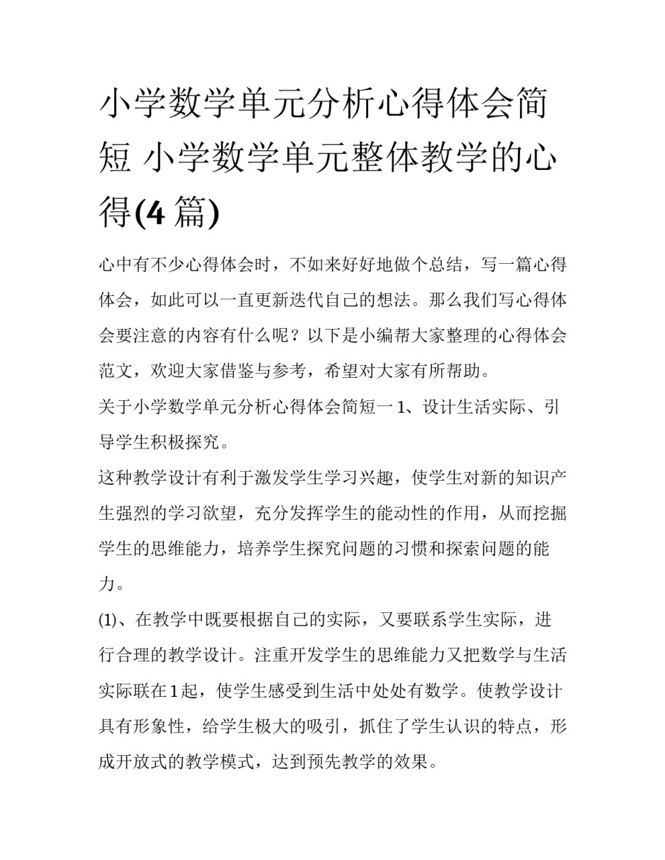 小学数学单元分析心得体会简短 小学数学单元整体教学的心得(4篇)_第1页
