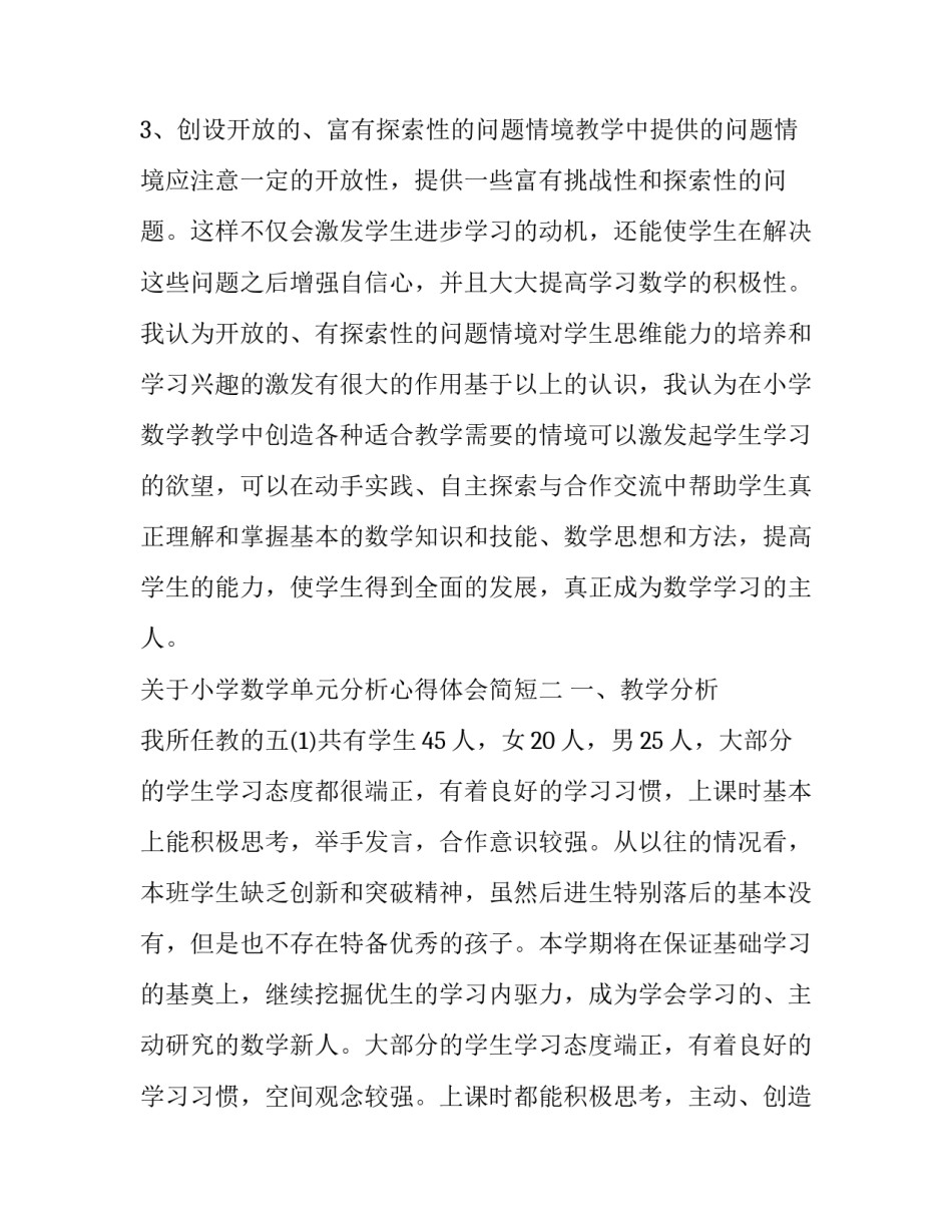 小学数学单元分析心得体会简短 小学数学单元整体教学的心得(4篇)_第3页