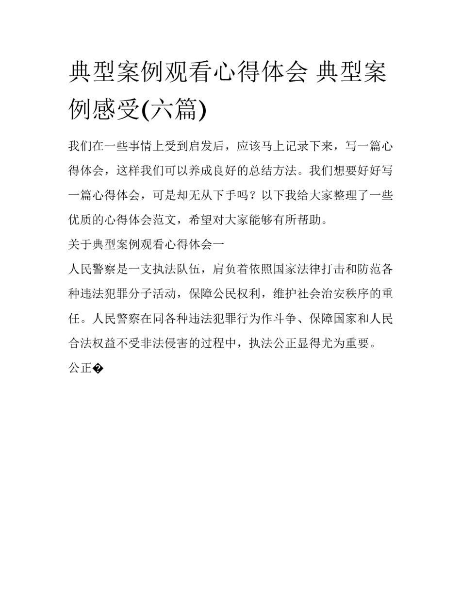 典型案例观看心得体会 典型案例感受(六篇)_第1页