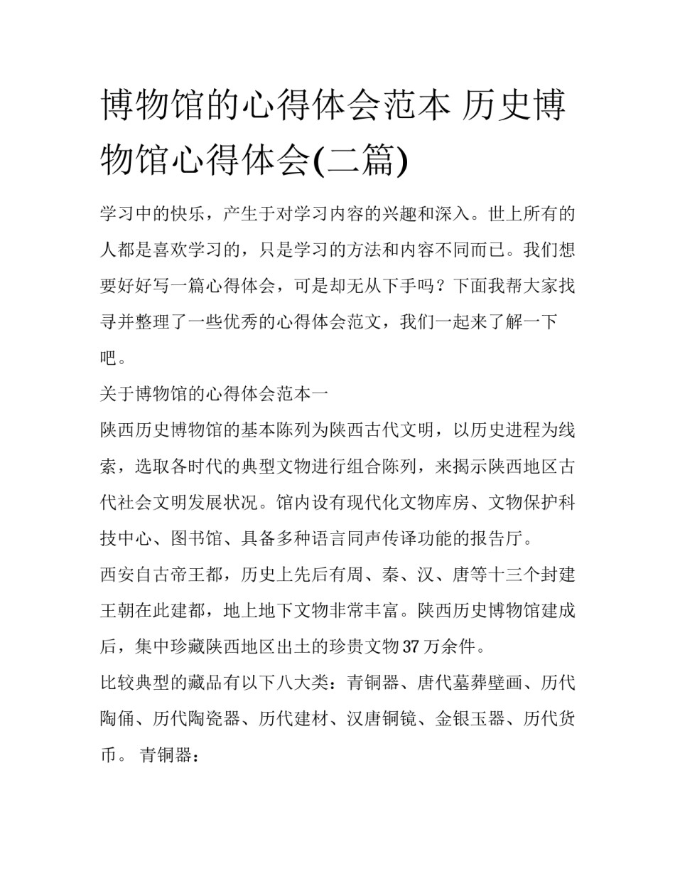 博物馆的心得体会范本 历史博物馆心得体会(二篇)_第1页