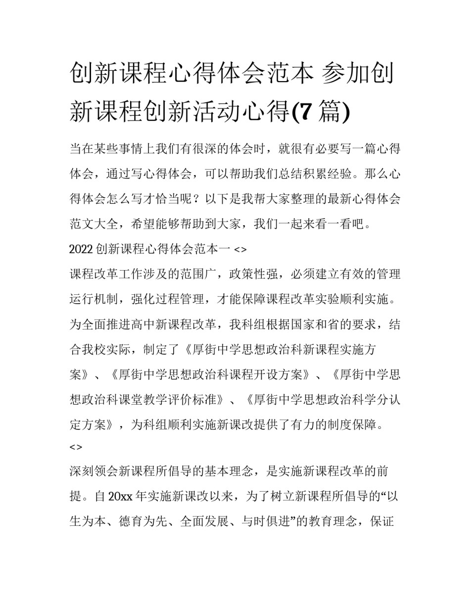 创新课程心得体会范本 参加创新课程创新活动心得(7篇)_第1页