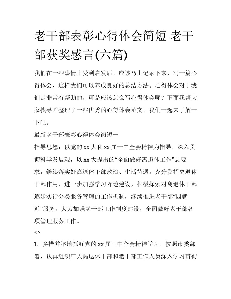 老干部表彰心得体会简短 老干部获奖感言(六篇)_第1页