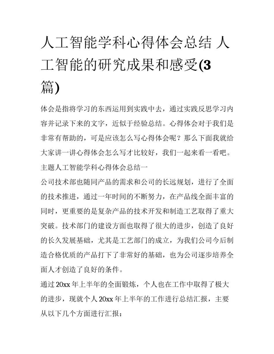 人工智能学科心得体会总结 人工智能的研究成果和感受(3篇)_第1页