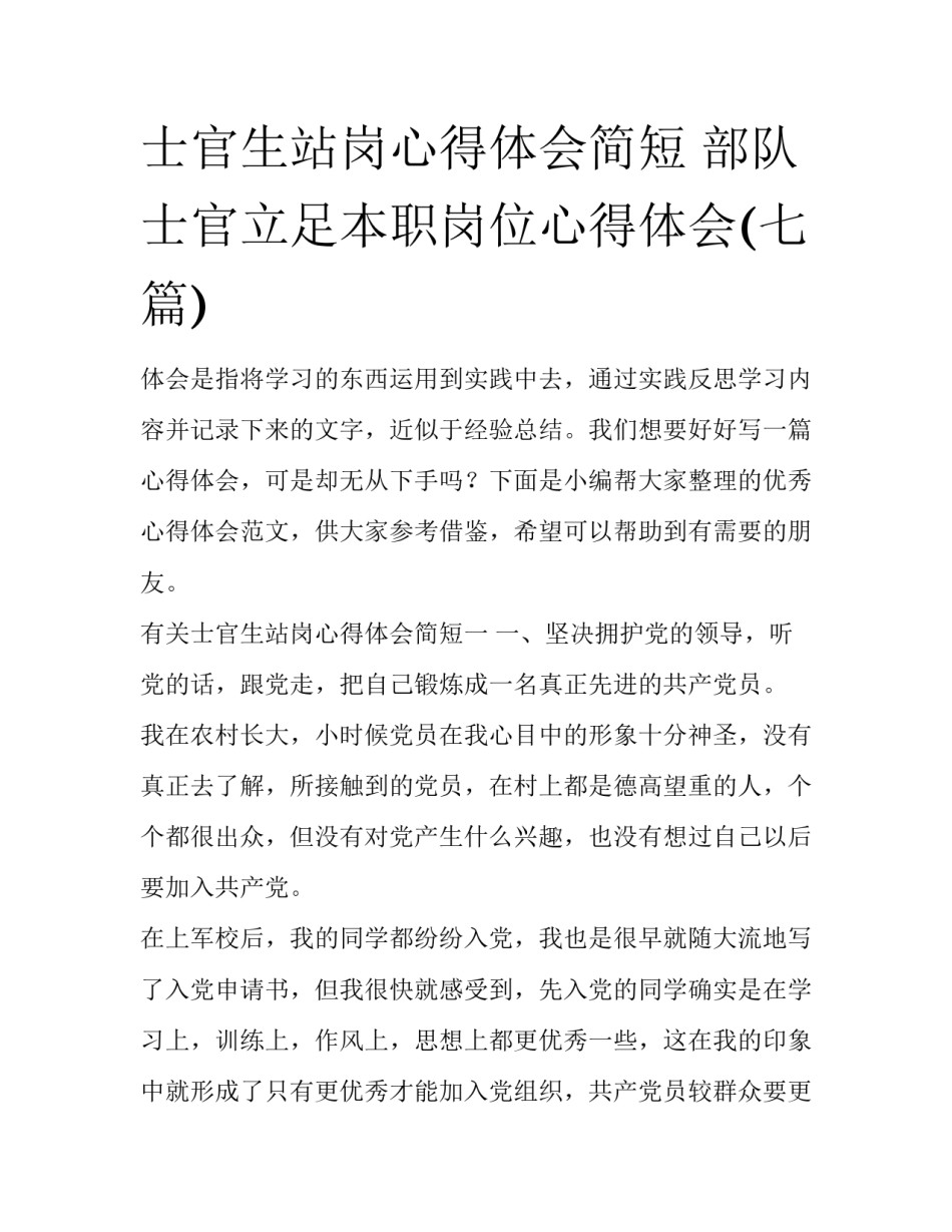 士官生站岗心得体会简短 部队士官立足本职岗位心得体会(七篇)_第1页
