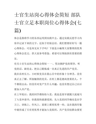 士官生站岗心得体会简短 部队士官立足本职岗位心得体会(七篇)