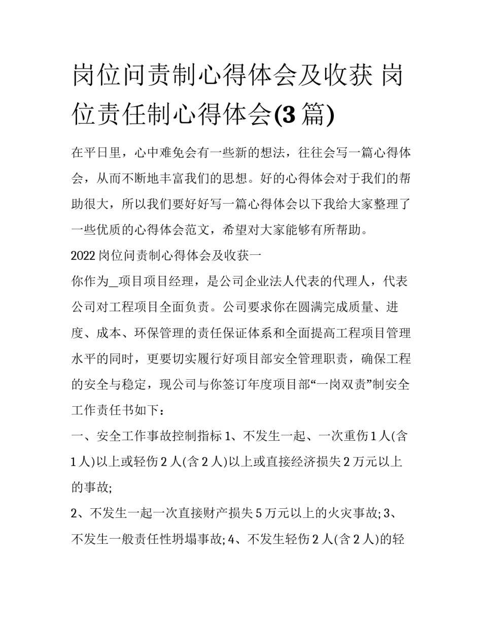 岗位问责制心得体会及收获 岗位责任制心得体会(3篇)_第1页