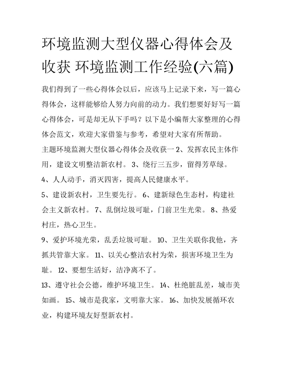 环境监测大型仪器心得体会及收获 环境监测工作经验(六篇)_第1页