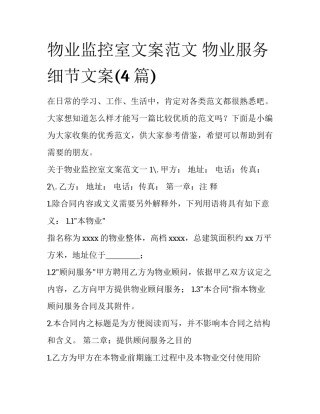 物业监控室文案范文 物业服务细节文案(4篇)