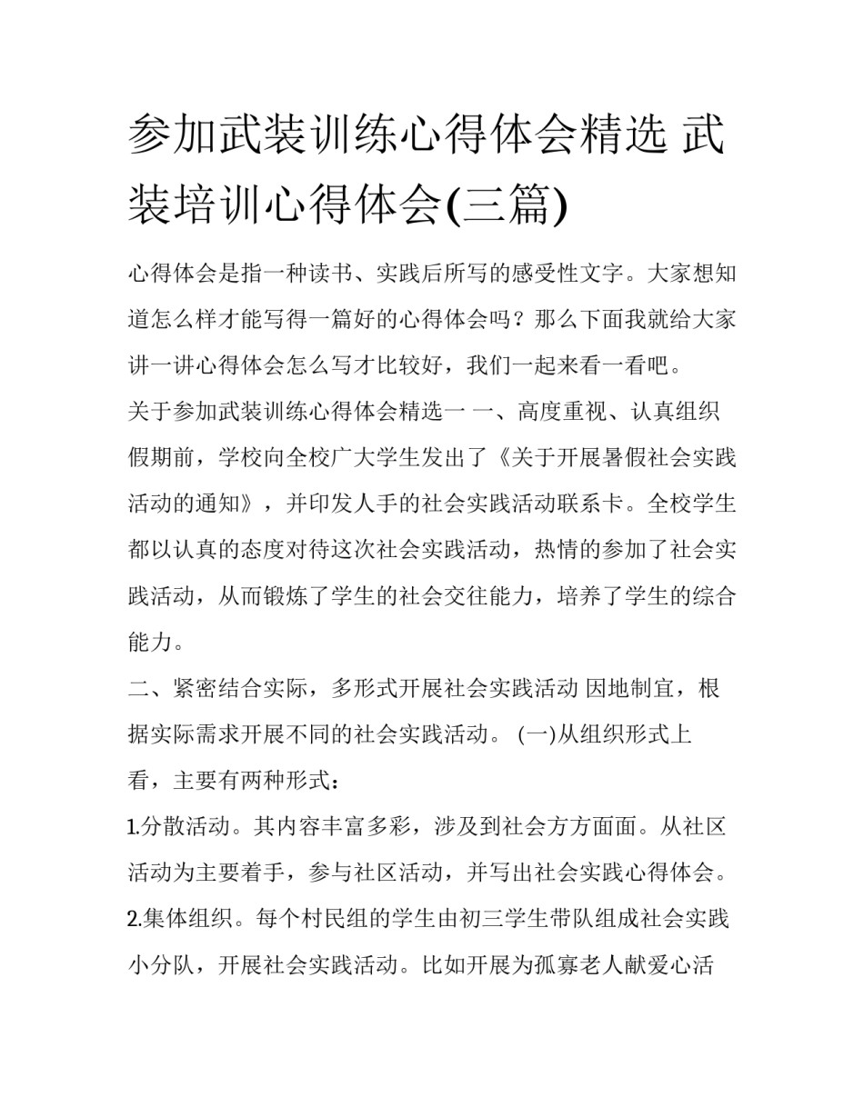 参加武装训练心得体会精选 武装培训心得体会(三篇)_第1页