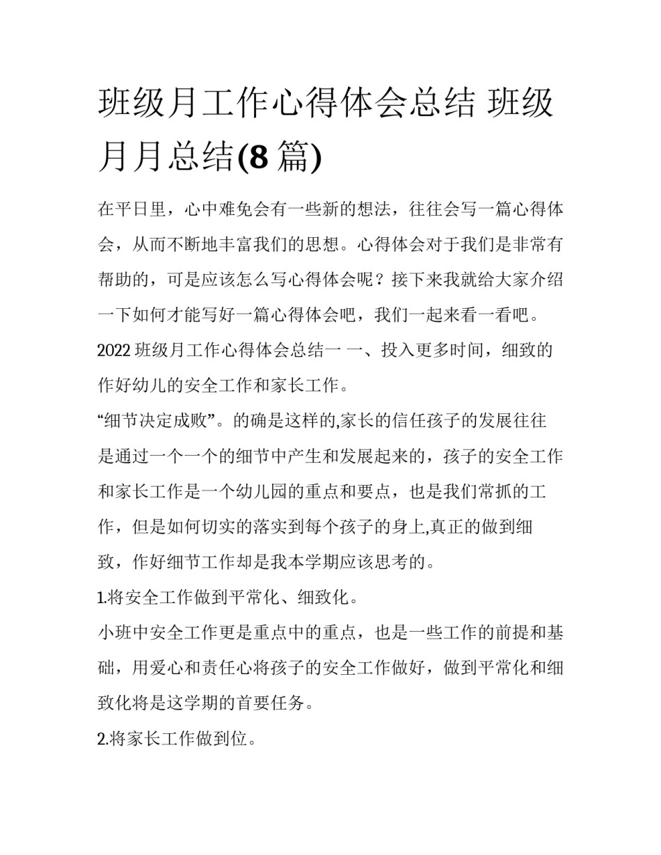 班级月工作心得体会总结 班级月月总结(8篇)_第1页