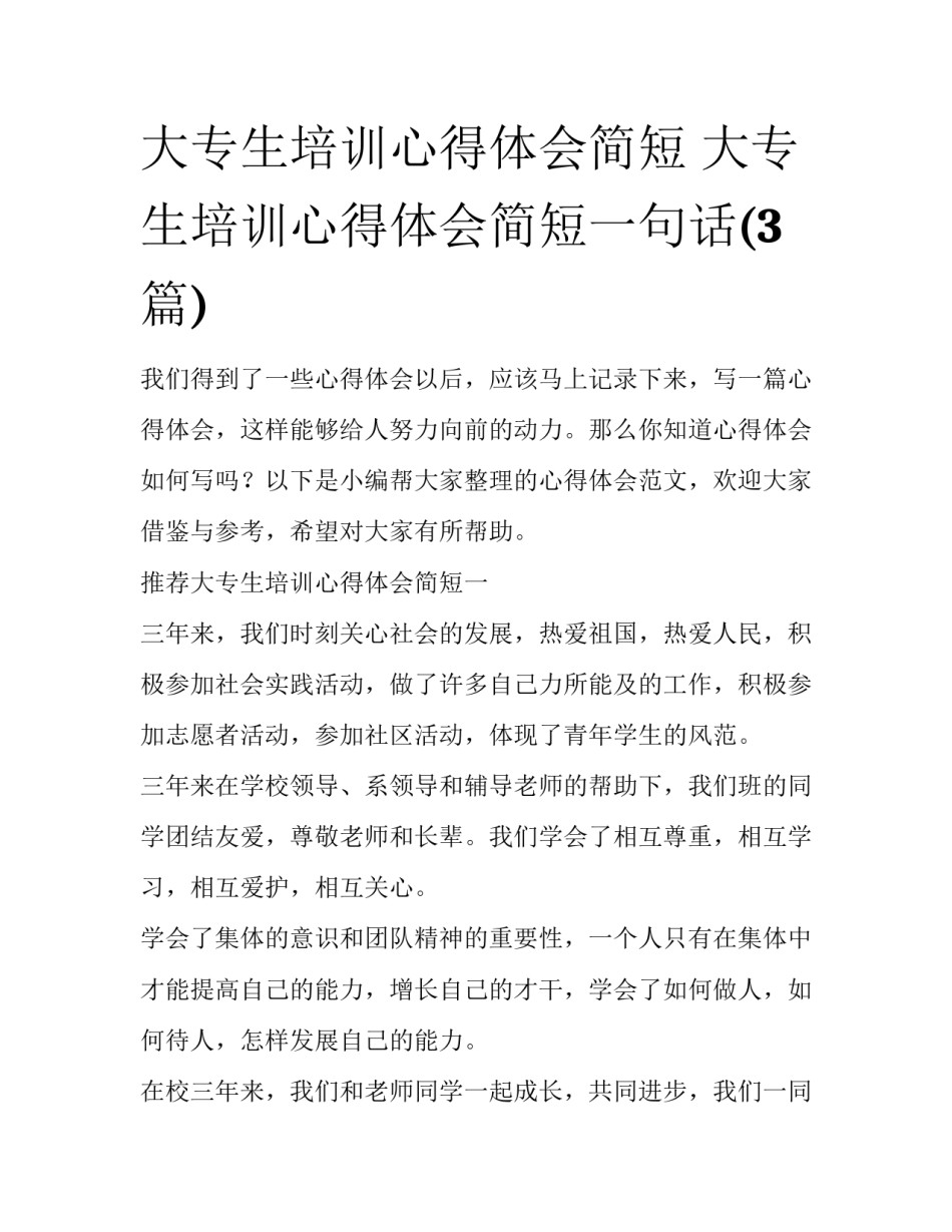 大专生培训心得体会简短 大专生培训心得体会简短一句话(3篇)_第1页