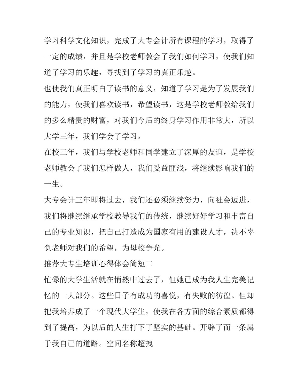 大专生培训心得体会简短 大专生培训心得体会简短一句话(3篇)_第2页