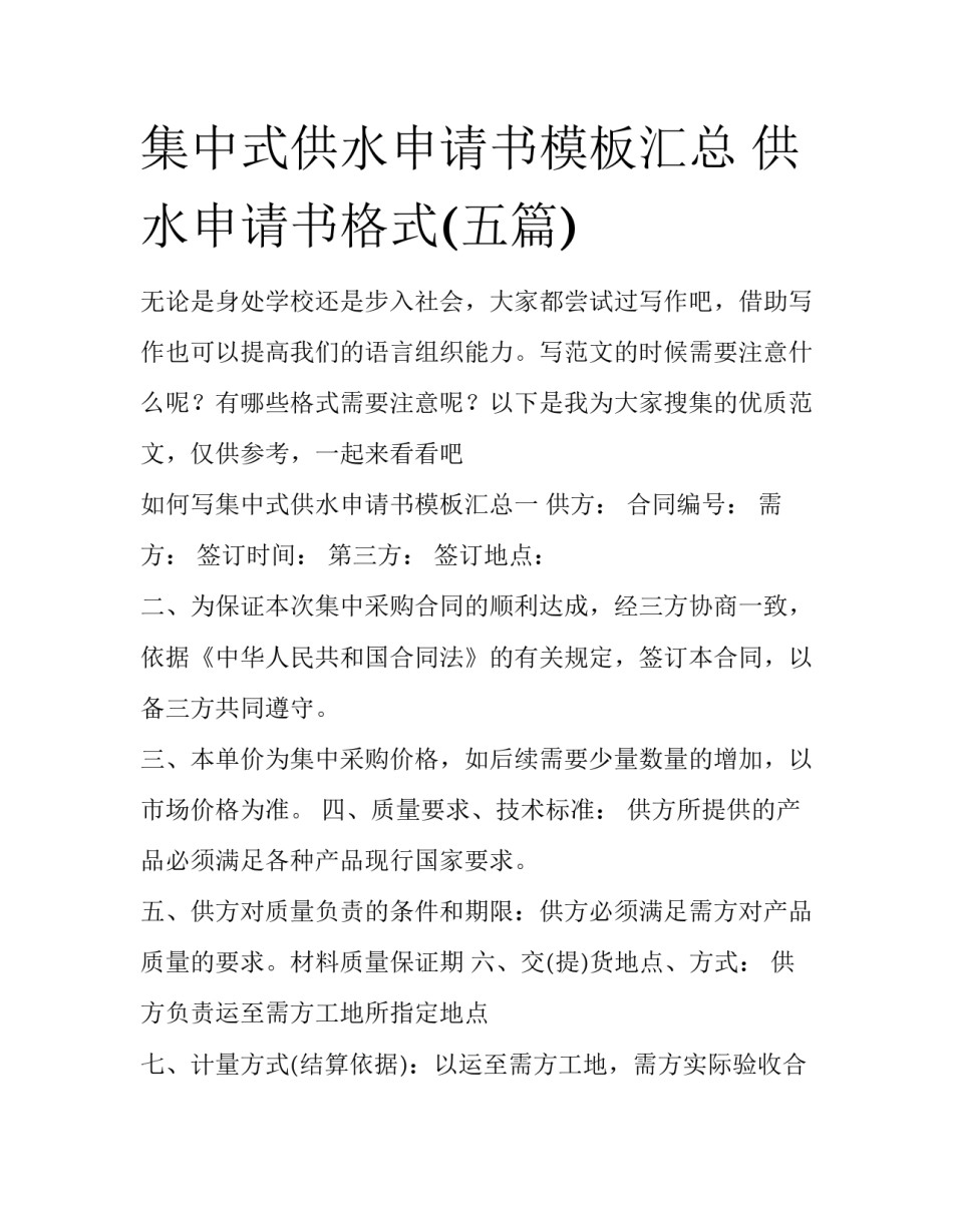 集中式供水申请书模板汇总 供水申请书格式(五篇)_第1页