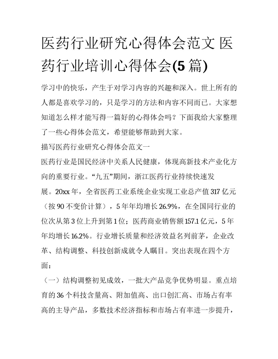 医药行业研究心得体会范文 医药行业培训心得体会(5篇)_第1页