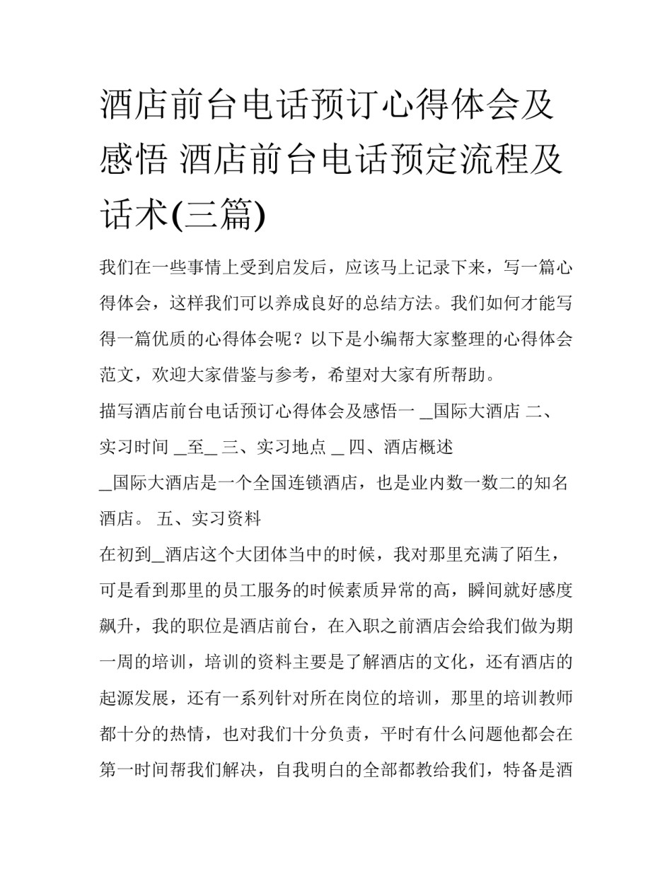 酒店前台电话预订心得体会及感悟 酒店前台电话预定流程及话术(三篇)_第1页