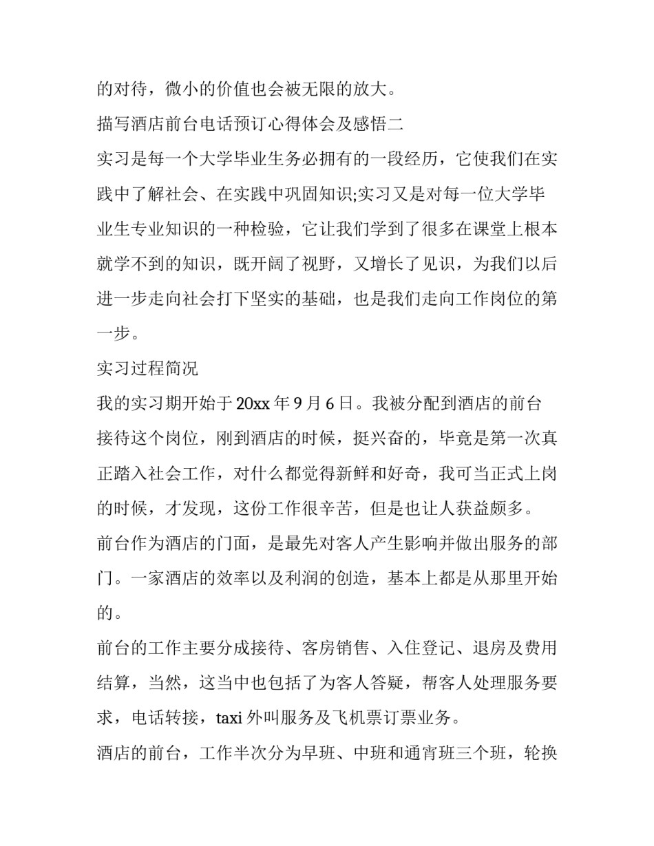 酒店前台电话预订心得体会及感悟 酒店前台电话预定流程及话术(三篇)_第3页
