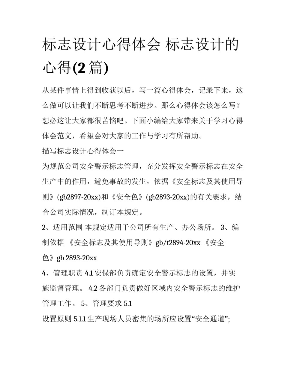 标志设计心得体会 标志设计的心得(2篇)_第1页