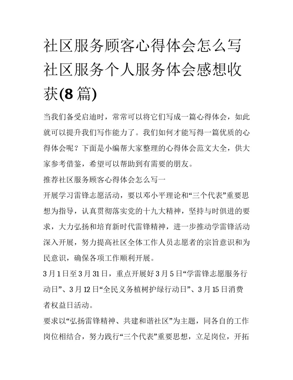 社区服务顾客心得体会怎么写 社区服务个人服务体会感想收获(8篇)_第1页