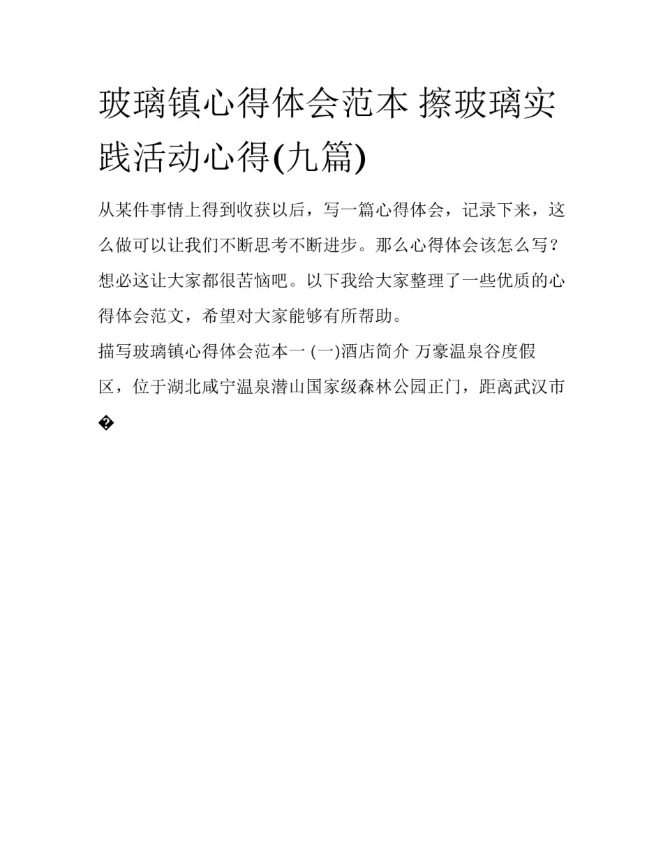 玻璃镇心得体会范本 擦玻璃实践活动心得(九篇)_第1页