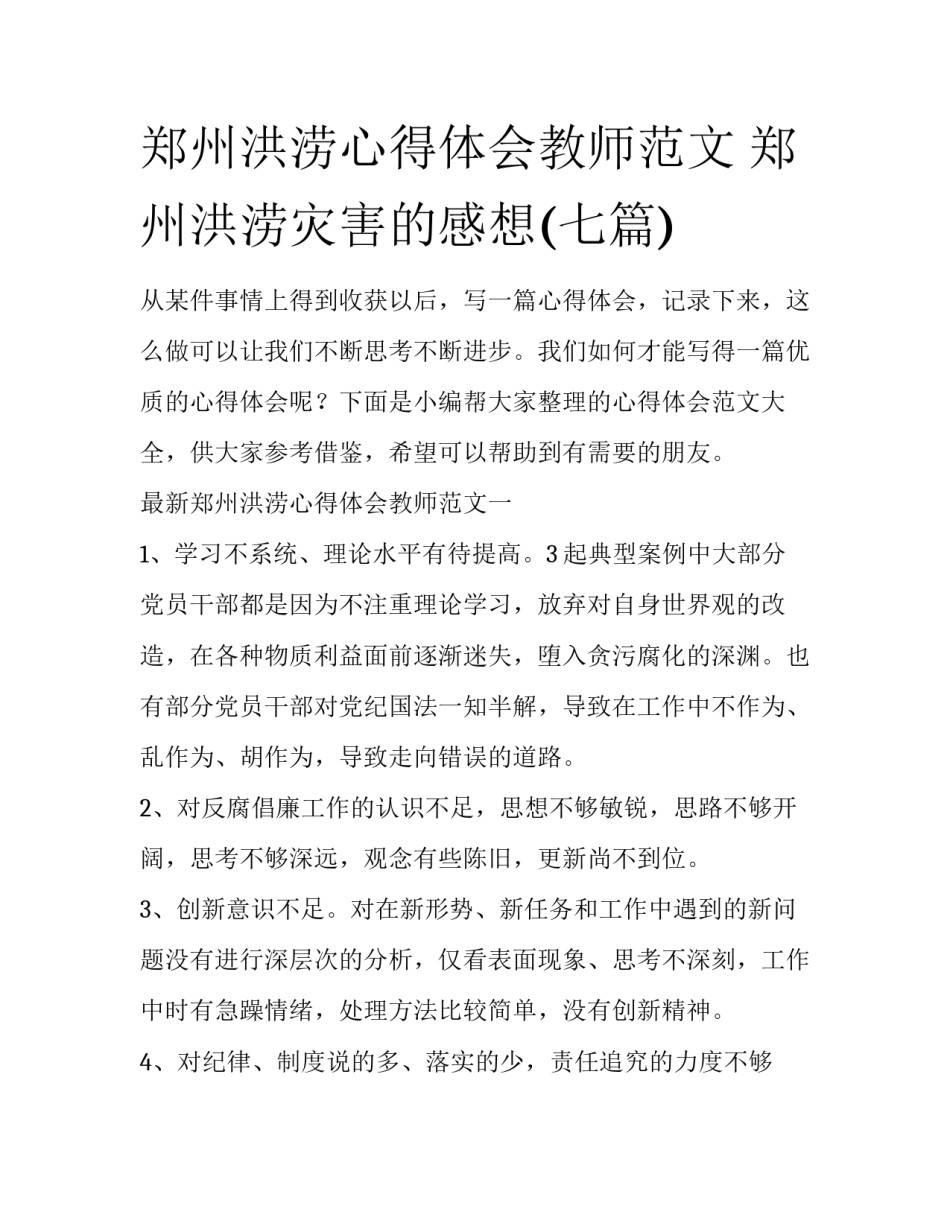 郑州洪涝心得体会教师范文 郑州洪涝灾害的感想(七篇)_第1页