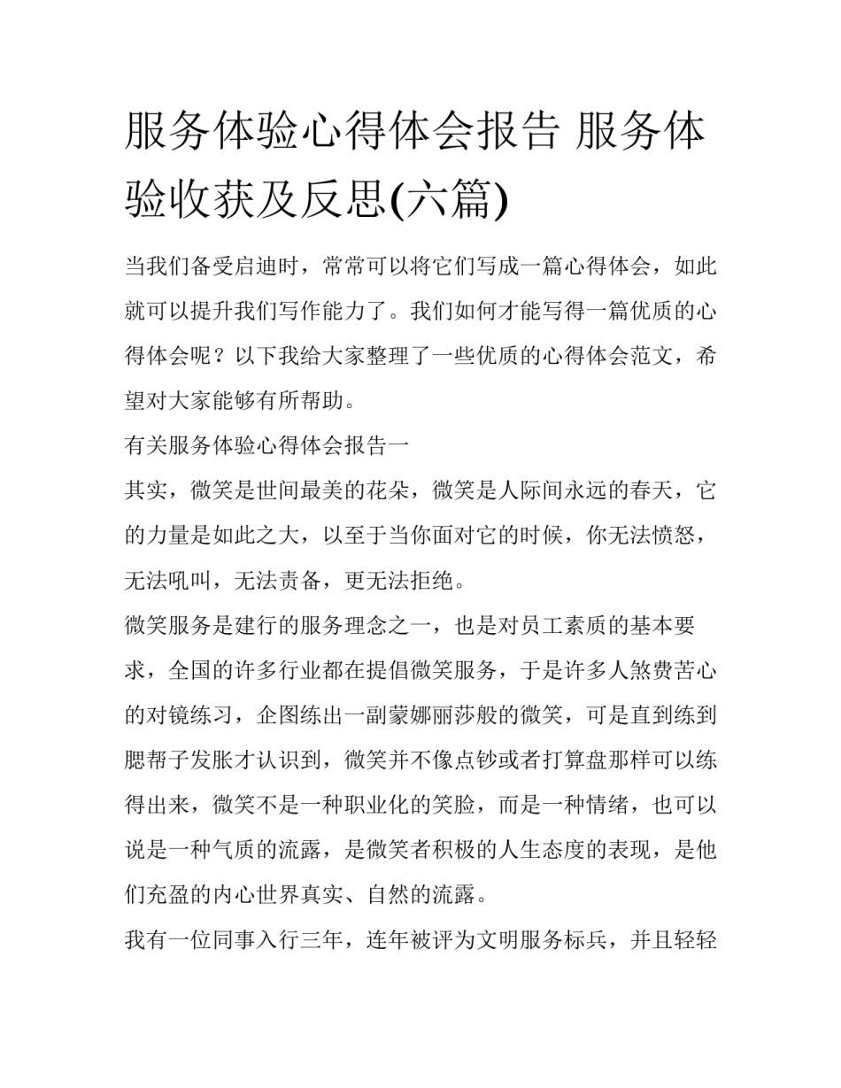 服务体验心得体会报告 服务体验收获及反思(六篇)_第1页