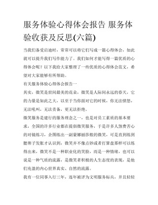 服务体验心得体会报告 服务体验收获及反思(六篇)