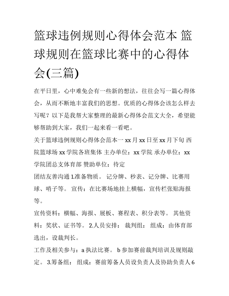 篮球违例规则心得体会范本 篮球规则在篮球比赛中的心得体会(三篇)_第1页