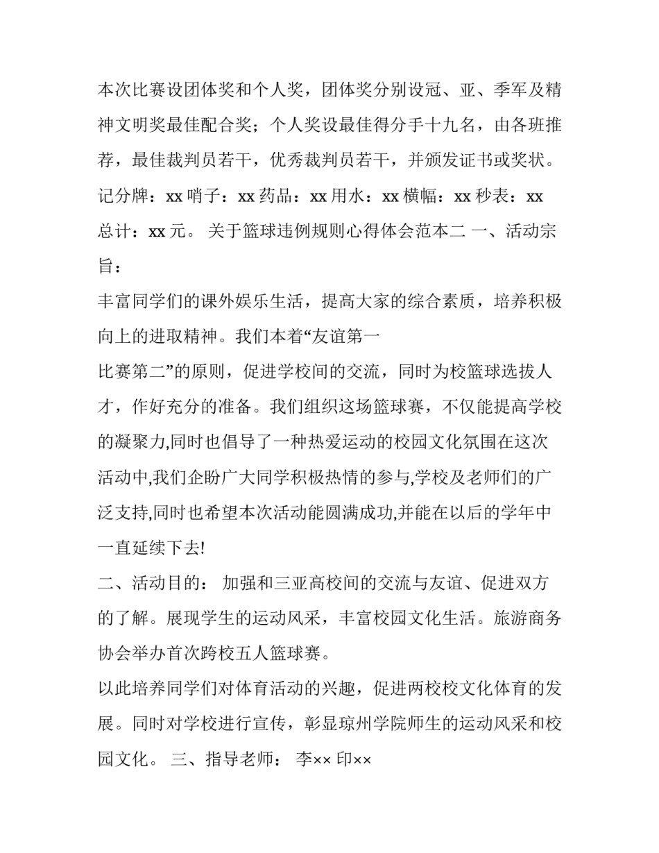 篮球违例规则心得体会范本 篮球规则在篮球比赛中的心得体会(三篇)_第3页