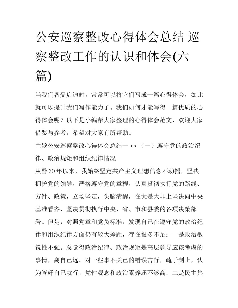 公安巡察整改心得体会总结 巡察整改工作的认识和体会(六篇)_第1页