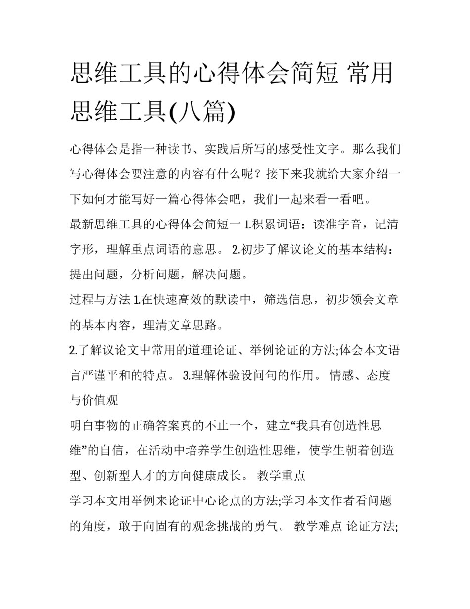 思维工具的心得体会简短 常用思维工具(八篇)_第1页