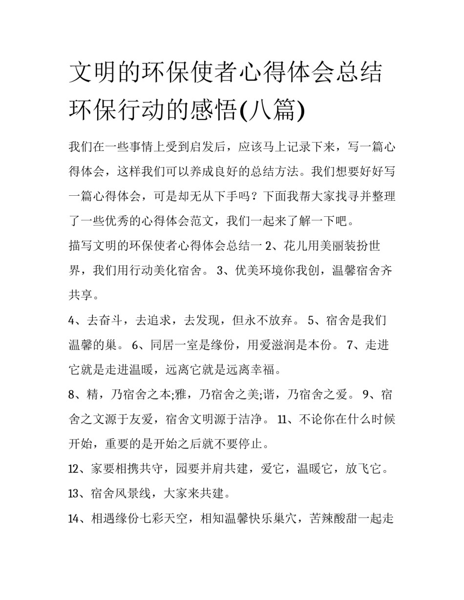 文明的环保使者心得体会总结 环保行动的感悟(八篇)_第1页