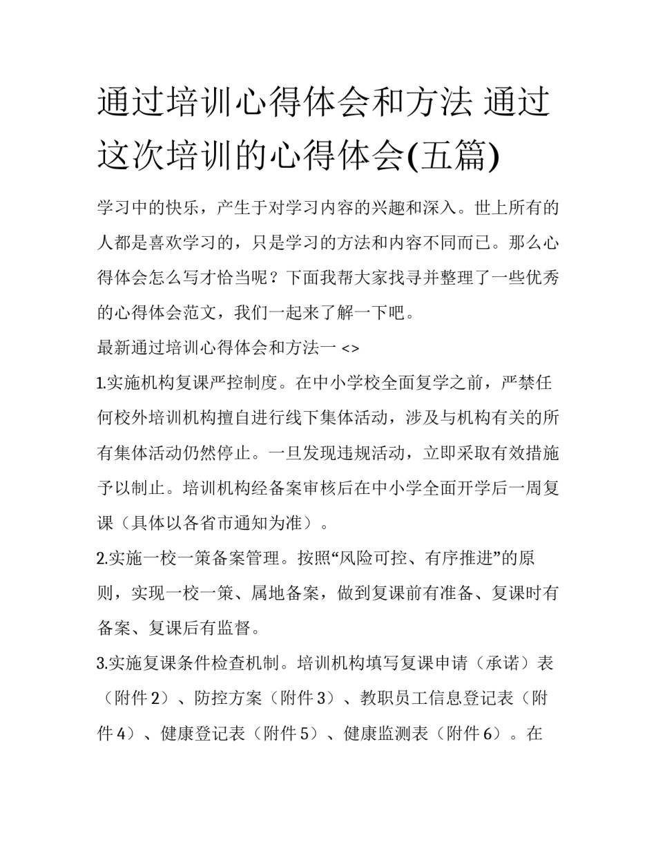 通过培训心得体会和方法 通过这次培训的心得体会(五篇)_第1页
