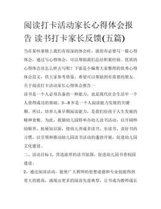 阅读打卡活动家长心得体会报告 读书打卡家长反馈(五篇)