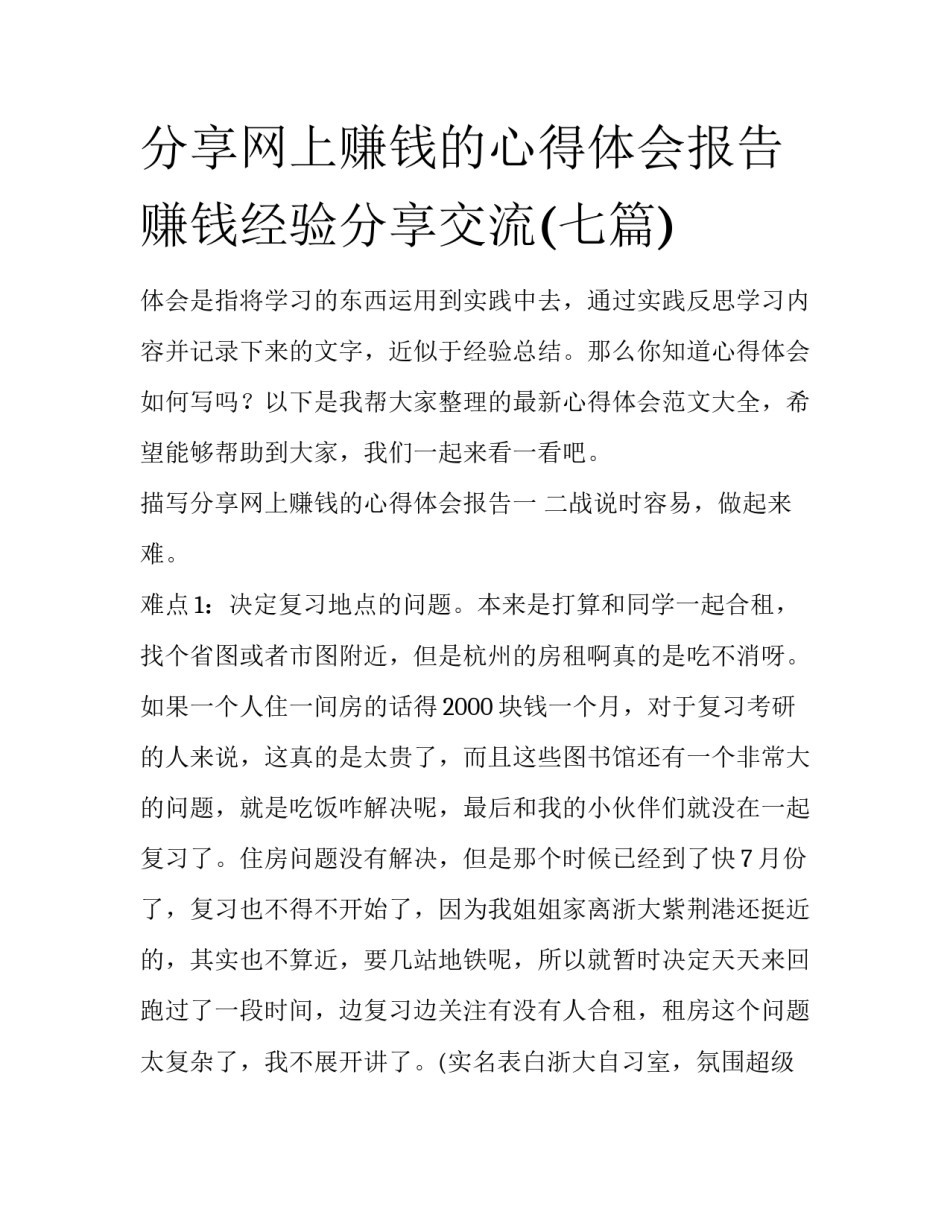 分享网上赚钱的心得体会报告 赚钱经验分享交流(七篇)_第1页