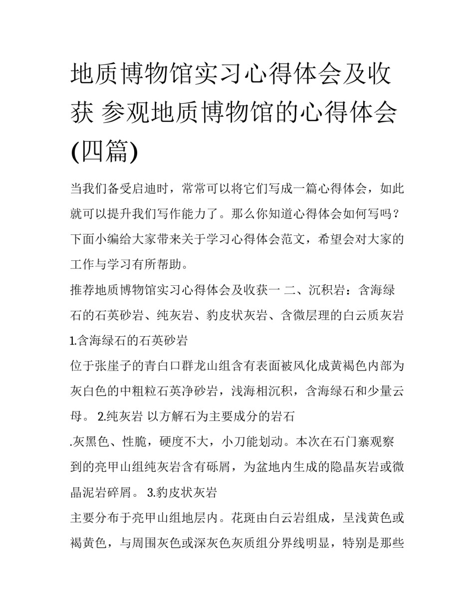地质博物馆实习心得体会及收获 参观地质博物馆的心得体会(四篇)_第1页