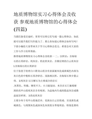 地质博物馆实习心得体会及收获 参观地质博物馆的心得体会(四篇)