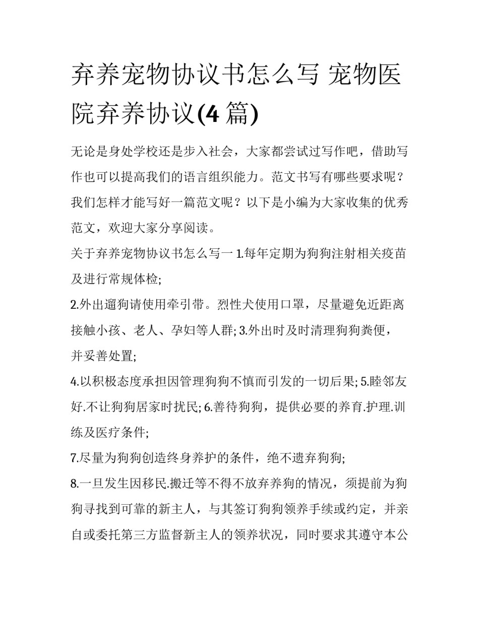弃养宠物协议书怎么写 宠物医院弃养协议(4篇)_第1页
