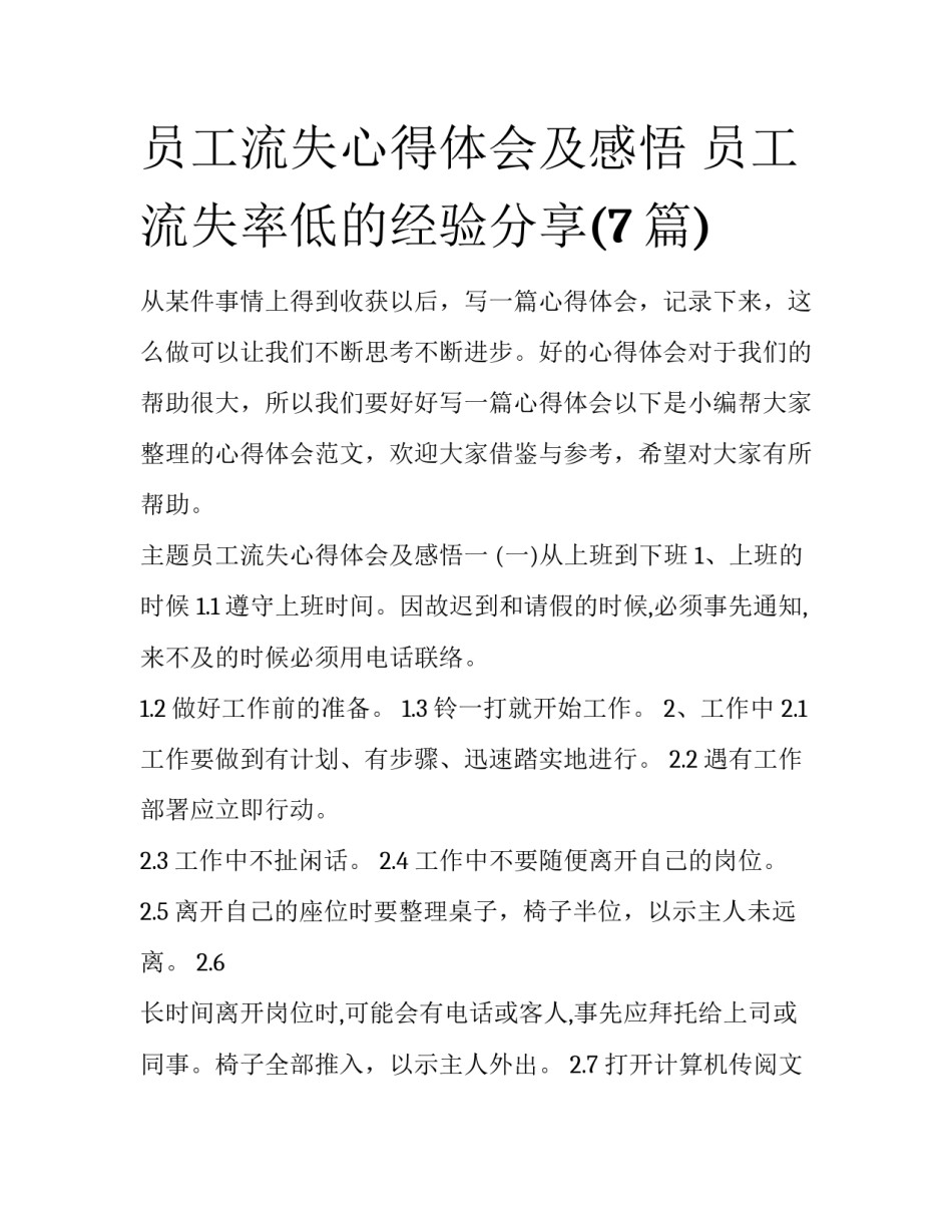 员工流失心得体会及感悟 员工流失率低的经验分享(7篇)_第1页