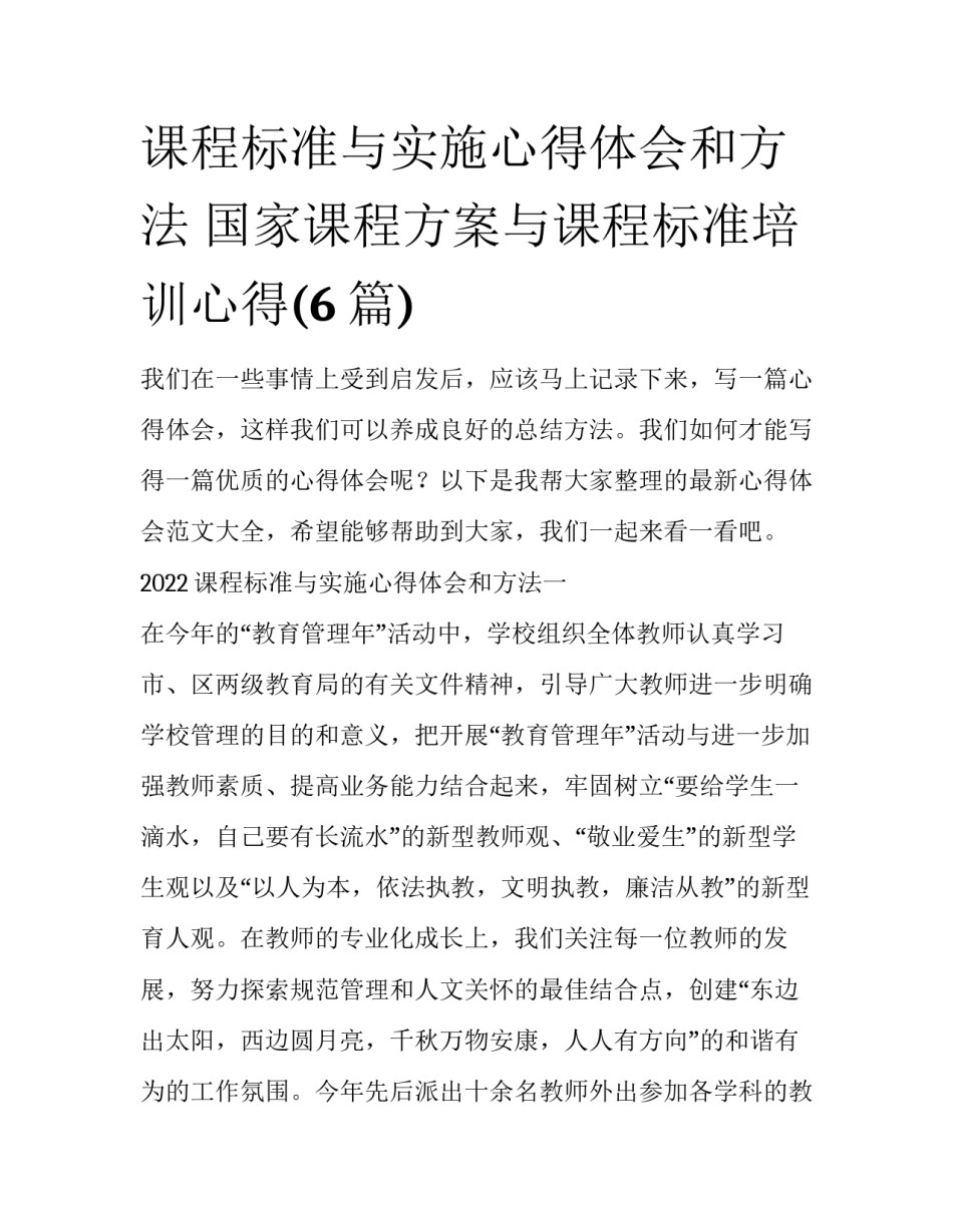 课程标准与实施心得体会和方法 国家课程方案与课程标准培训心得(6篇)_第1页