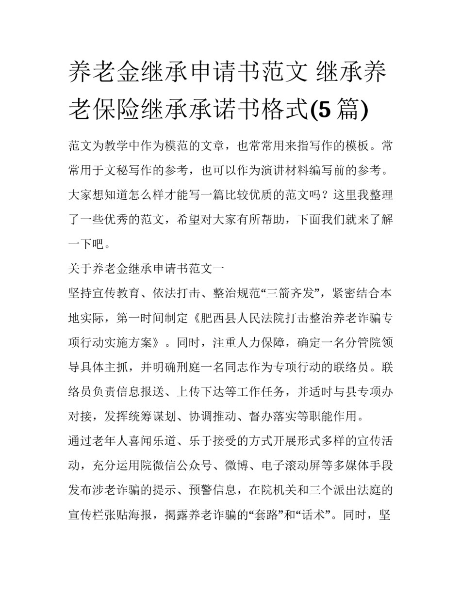 养老金继承申请书范文 继承养老保险继承承诺书格式(5篇)_第1页