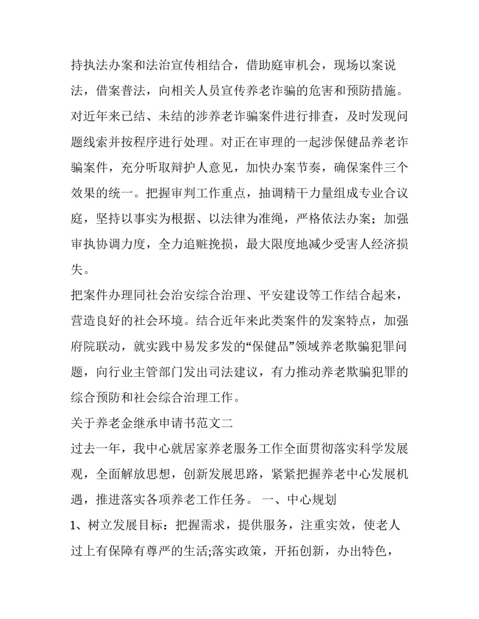 养老金继承申请书范文 继承养老保险继承承诺书格式(5篇)_第2页