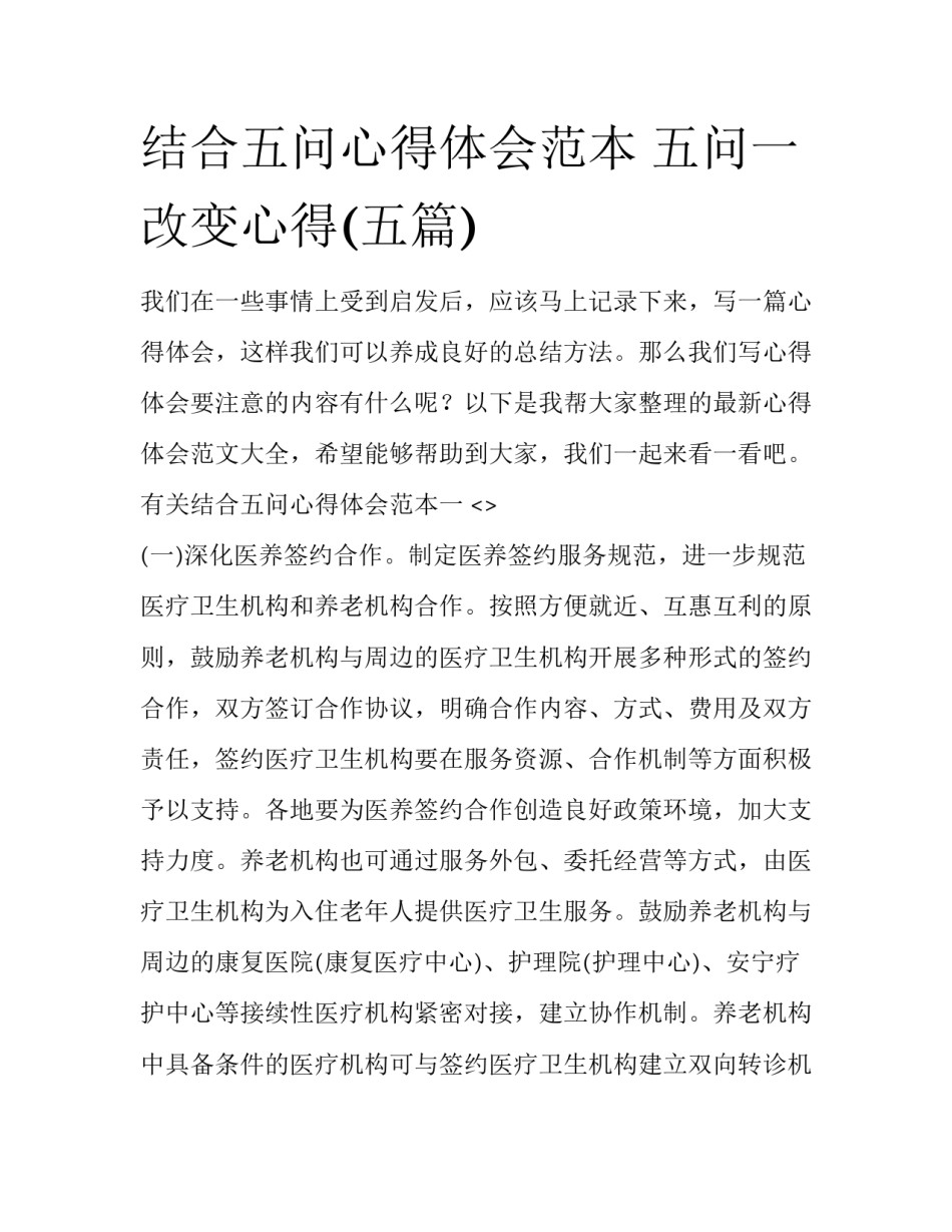 结合五问心得体会范本 五问一改变心得(五篇)_第1页