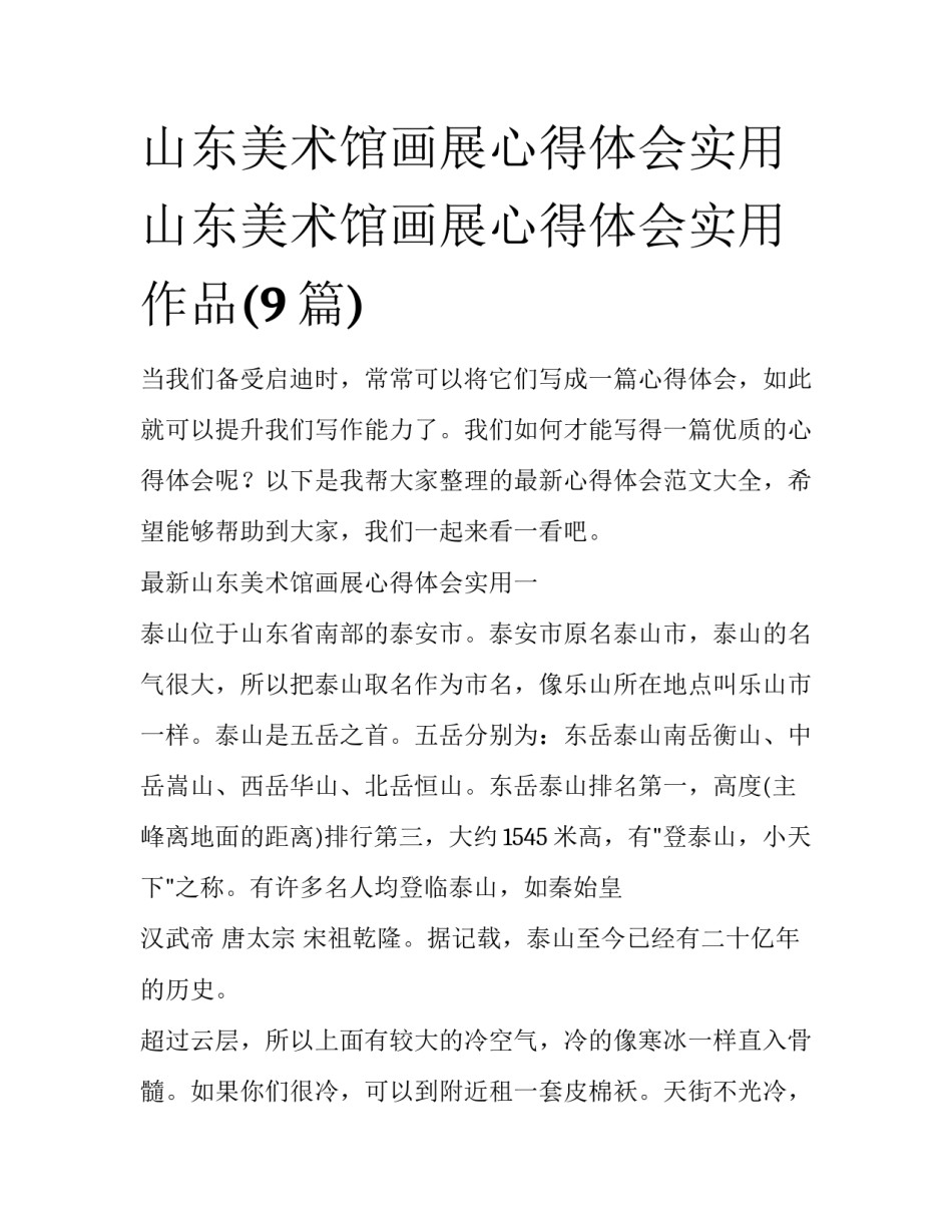 山东美术馆画展心得体会实用 山东美术馆画展心得体会实用作品(9篇)_第1页