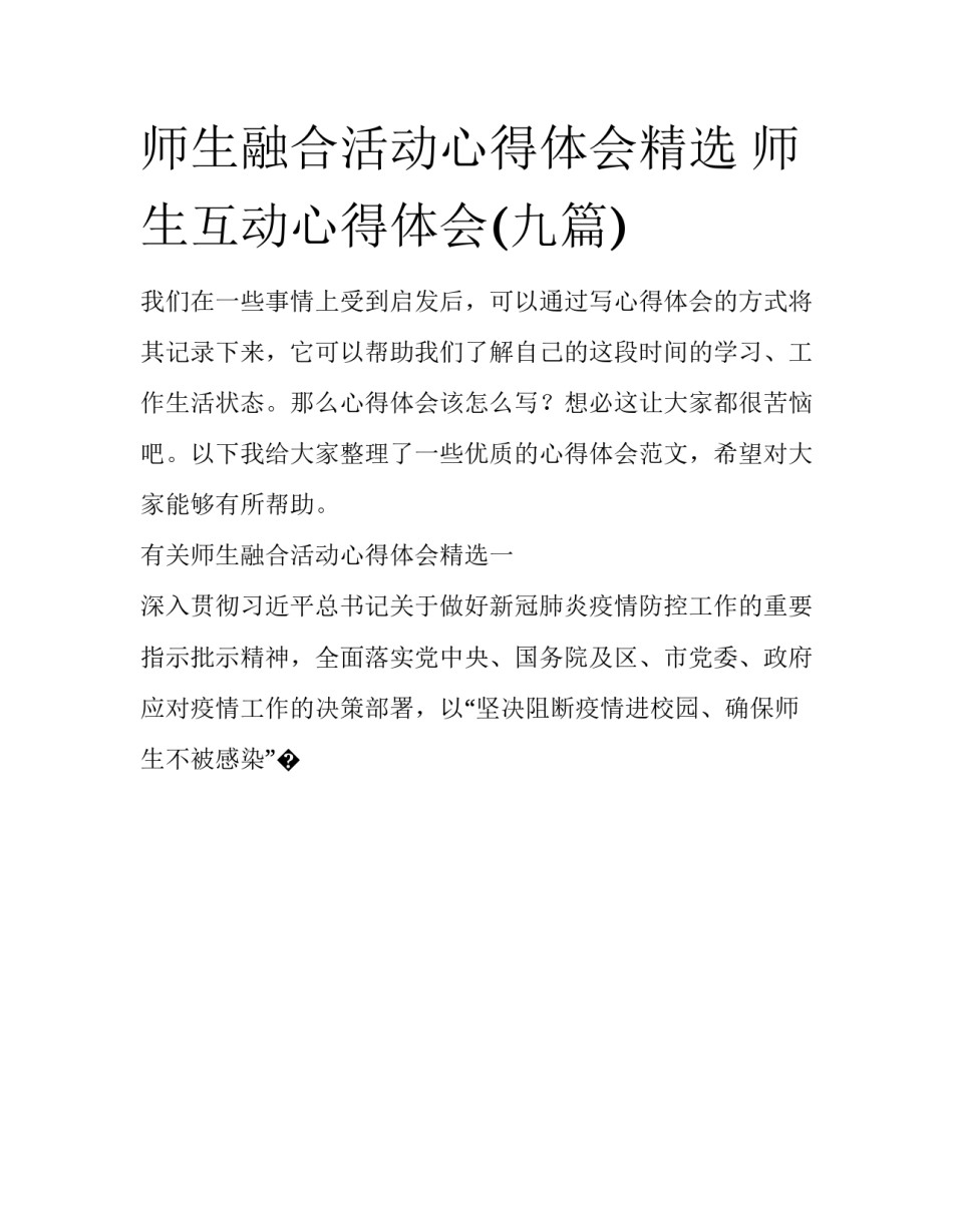 师生融合活动心得体会精选 师生互动心得体会(九篇)_第1页