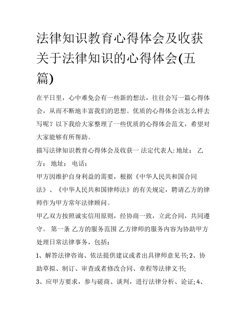 法律知识教育心得体会及收获 关于法律知识的心得体会(五篇)_第1页