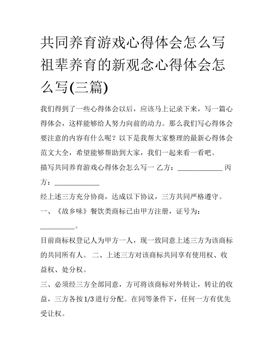 共同养育游戏心得体会怎么写 祖辈养育的新观念心得体会怎么写(三篇)_第1页